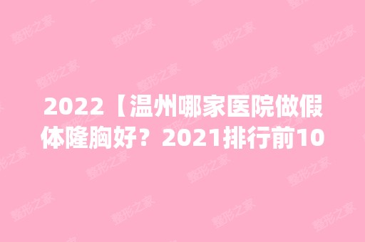 2024【温州哪家医院做假体隆胸好？2024排行前10盘点!个个都是口碑好且人气高_案例和】