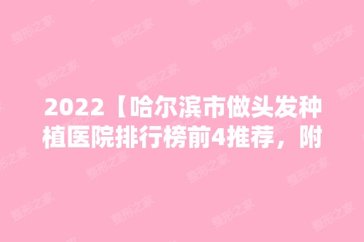 2024【哈尔滨市做头发种植医院排行榜前4推荐，附项目价格表】