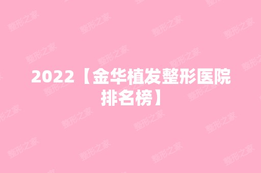 2024【金华植发整形医院排名榜】