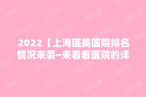 2024【上海医美医院排名情况来袭~来看看医院的详细资料吧】