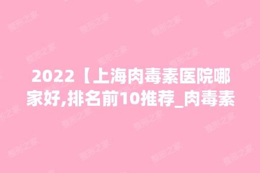 2024【上海肉毒素医院哪家好,排名前10推荐_肉毒素多少钱】