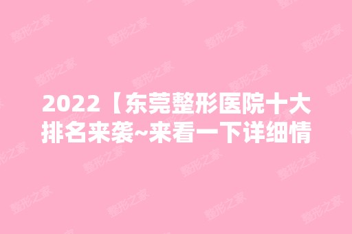 2024【东莞整形医院十大排名来袭~来看一下详细情况】