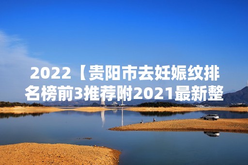 2024【贵阳市去妊娠纹排名榜前3推荐附2024新整形价格表】