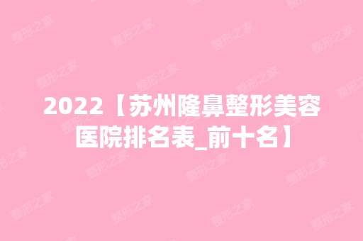 2024【苏州隆鼻整形美容医院排名表_前十名】