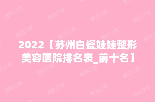 2024【苏州白瓷娃娃整形美容医院排名表_前十名】