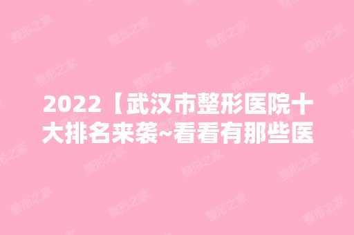 2024【武汉市整形医院十大排名来袭~看看有那些医院吧】