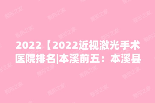 2024【2024近视激光手术医院排名|本溪前五：本溪县中医院、本溪市溪湖区中医院、本】