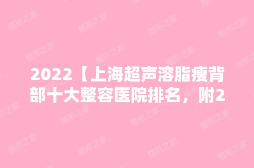 2024【上海超声溶脂瘦背部十大整容医院排名，附2024新整形项目价格表！】