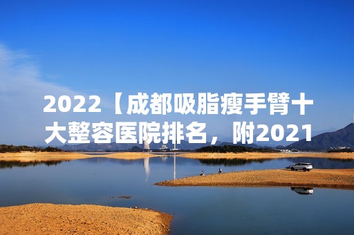 2024【成都吸脂瘦手臂十大整容医院排名，附2024新整形项目价格表！】