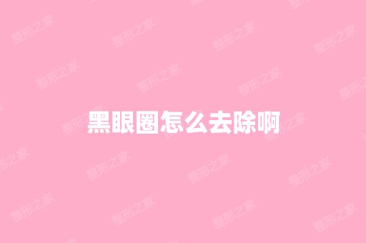 黑眼圈怎么去除啊