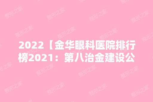 2024【金华眼科医院排行榜2024：第八治金建设公司职工医院、东阳市肿瘤医院、奉化】