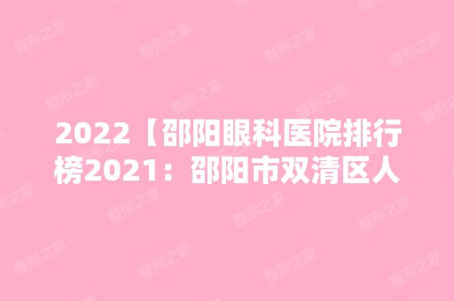 2024【邵阳眼科医院排行榜2024：邵阳市双清区人民医院、城步县中医院、隆回县人民】