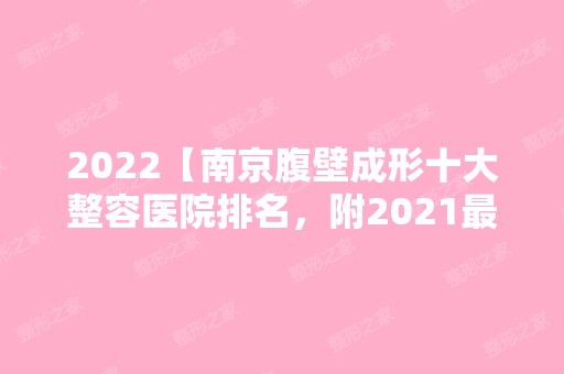 2024【南京腹壁成形十大整容医院排名，附2024新整形项目价格表！】