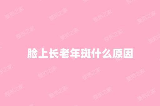 脸上长老年斑什么原因