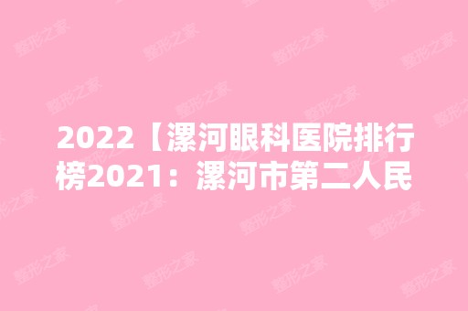 2024【漯河眼科医院排行榜2024：漯河市第二人民医院、漯河市职工中心医院、临颖县】