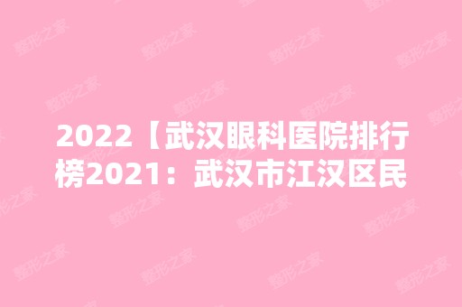 2024【武汉眼科医院排行榜2024：武汉市江汉区民意医院、武昌区积玉桥医院、武汉市】