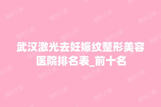 武汉激光去妊娠纹整形美容医院排名表_前十名