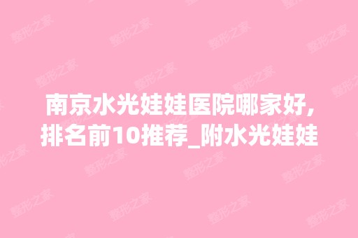 南京水光娃娃医院哪家好,排名前10推荐_附水光娃娃价格表