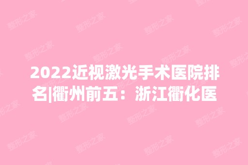 2024近视激光手术医院排名|衢州前五：浙江衢化医院眼科、开化县人民医院、龙