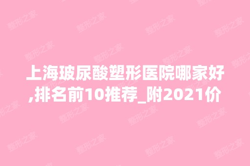 上海玻尿酸塑形医院哪家好,排名前10推荐_附2024价格表