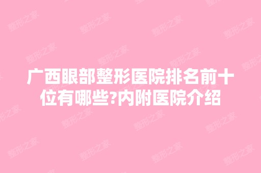 广西眼部整形医院排名前十位有哪些?内附医院介绍