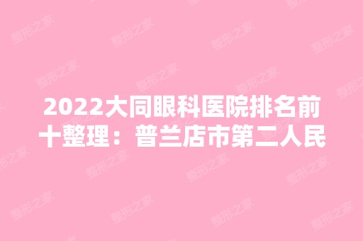 2024大同眼科医院排名前十整理：普兰店市第二人民医院、大连职业病院、大连