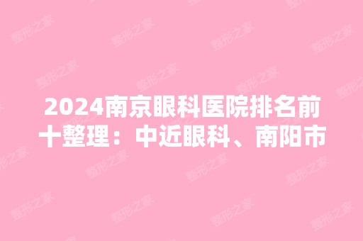 2024南京眼科医院排名前十整理：中近眼科、南阳市中医院、南京集团公司医院