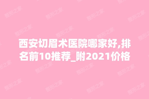 西安切眉术医院哪家好,排名前10推荐_附2024价格表