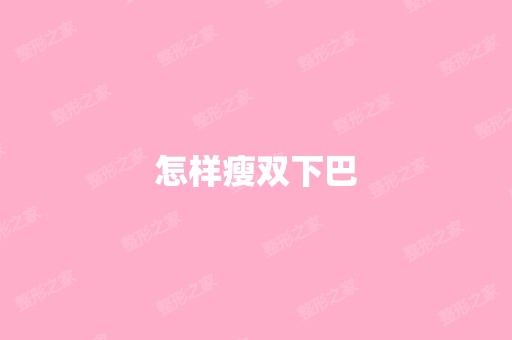 怎样瘦双下巴