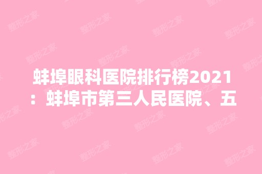 蚌埠眼科医院排行榜2024：蚌埠市第三人民医院、五河县红十字会医院、固镇县