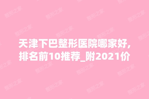 天津下巴整形医院哪家好,排名前10推荐_附2024价格表