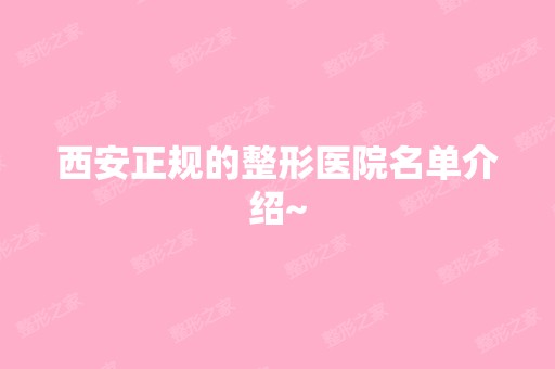 西安正规的整形医院名单介绍~