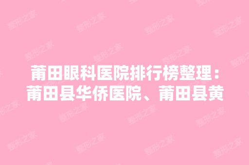 莆田眼科医院排行榜整理：莆田县华侨医院、莆田县黄石镇卫生院、莆田市城厢