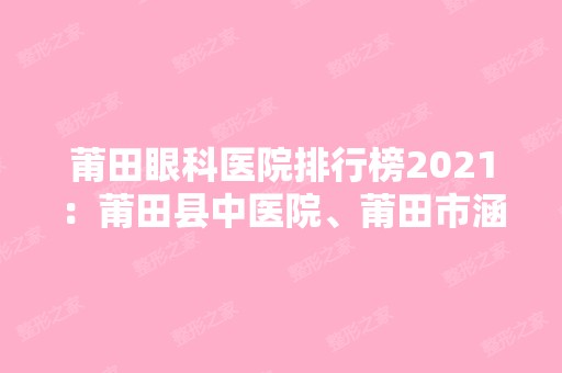 莆田眼科医院排行榜2024：莆田县中医院、莆田市涵江医院、莆田县精神病防治