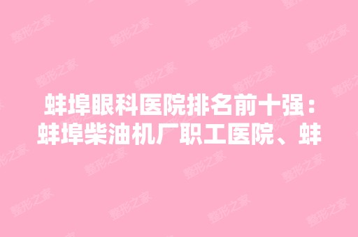 蚌埠眼科医院排名前十强：蚌埠柴油机厂职工医院、蚌埠市商业职工医院、蚌埠