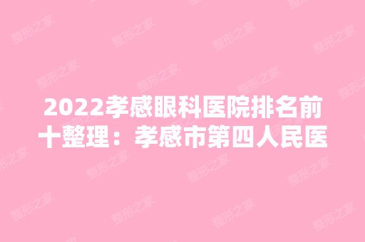 2024孝感眼科医院排名前十整理：孝感市第四人民医院、孝感市中医院、蕲春县