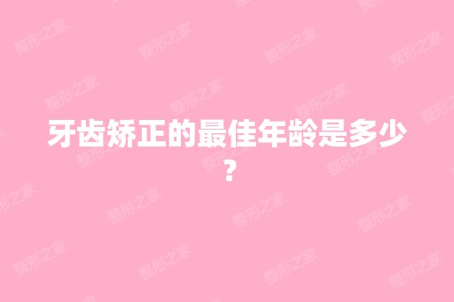 牙齿矫正的比较好年龄是多少？