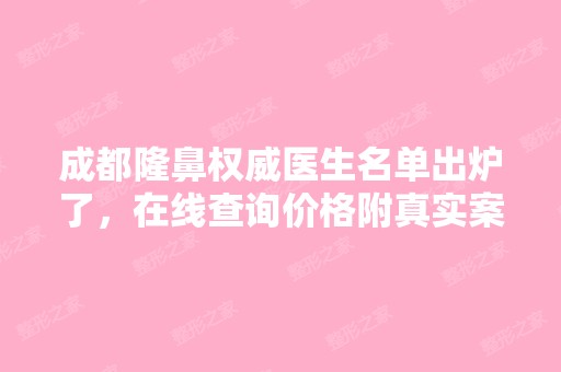 成都隆鼻权威医生名单出炉了，在线查询价格附真实案例