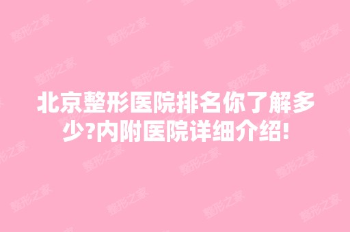 北京整形医院排名你了解多少?内附医院详细介绍!