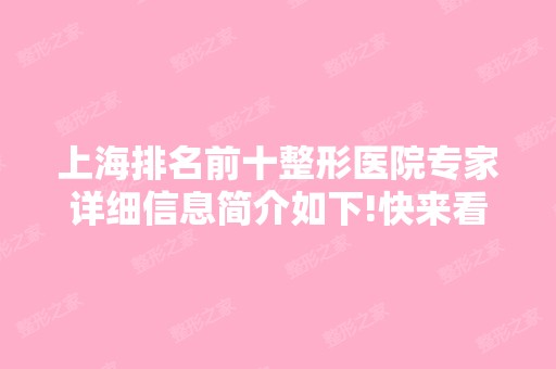 上海排名前十整形医院专家详细信息简介如下!快来看看吧