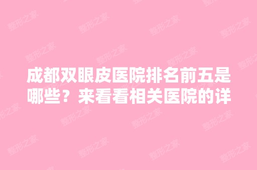 成都双眼皮医院排名前五是哪些？来看看相关医院的详细资料吧