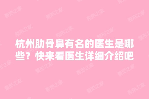 杭州肋骨鼻有名的医生是哪些？快来看医生详细介绍吧