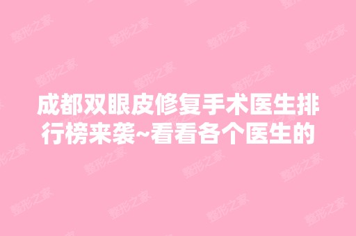 成都双眼皮修复手术医生排行榜来袭~看看各个医生的实力如何吧