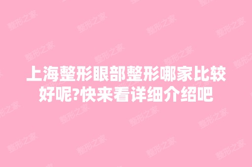 上海整形眼部整形哪家比较好呢?快来看详细介绍吧