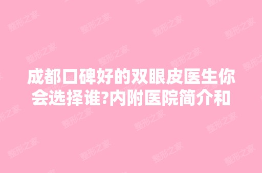 成都口碑好的双眼皮医生你会选择谁?内附医院简介和医生介绍