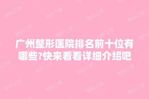 广州整形医院排名前十位有哪些?快来看看详细介绍吧