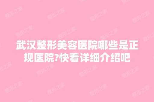 武汉整形美容医院哪些是正规医院?快看详细介绍吧