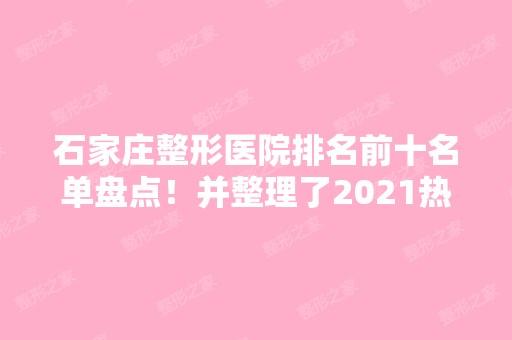 石家庄整形医院排名前十名单盘点！并整理了2024热门项目价格表