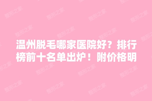 温州脱毛哪家医院好？排行榜前十名单出炉！附价格明细一览