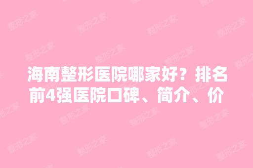 海南整形医院哪家好？排名前4强医院口碑、简介、价格表